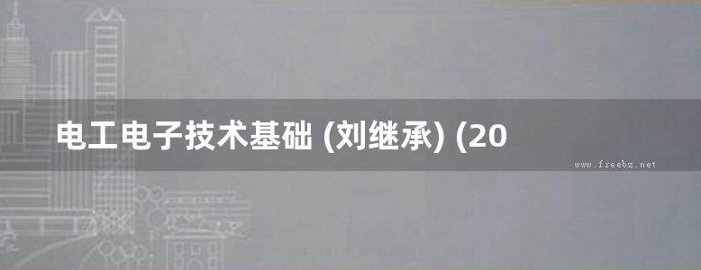 电工电子技术基础 (刘继承) (2011版)